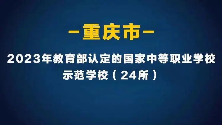 重庆市中等职业学(中职学校)校2023招生指南(图2)