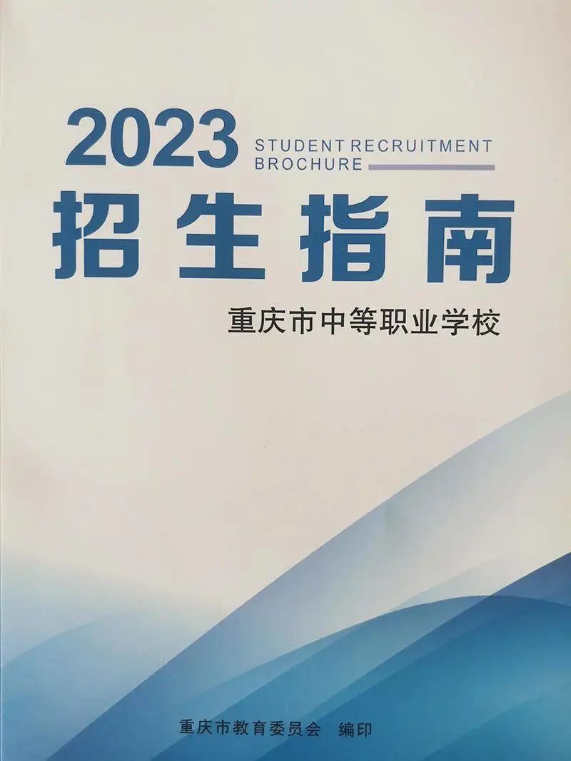 重庆市中等职业学(中职学校)校2023招生指南(图1)