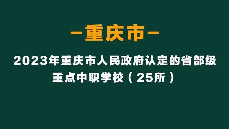 重庆市中等职业学(中职学校)校2023招生指南(图4)
