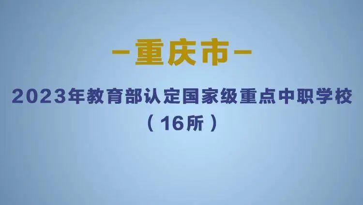 重庆市中等职业学(中职学校)校2023招生指南(图3)