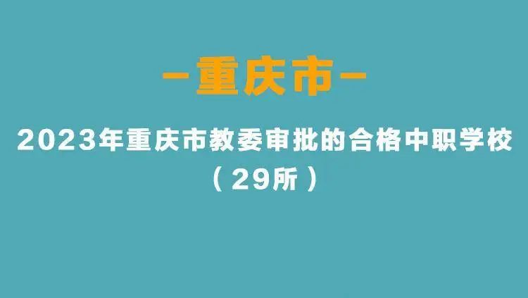 重庆市中等职业学(中职学校)校2023招生指南(图5)