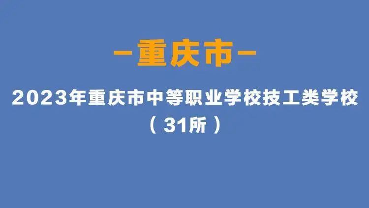 重庆市中等职业学(中职学校)校2023招生指南(图6)