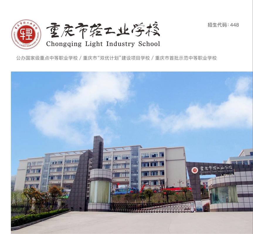 重庆的公办职高有哪些学校,重庆市轻工业学校(图1)